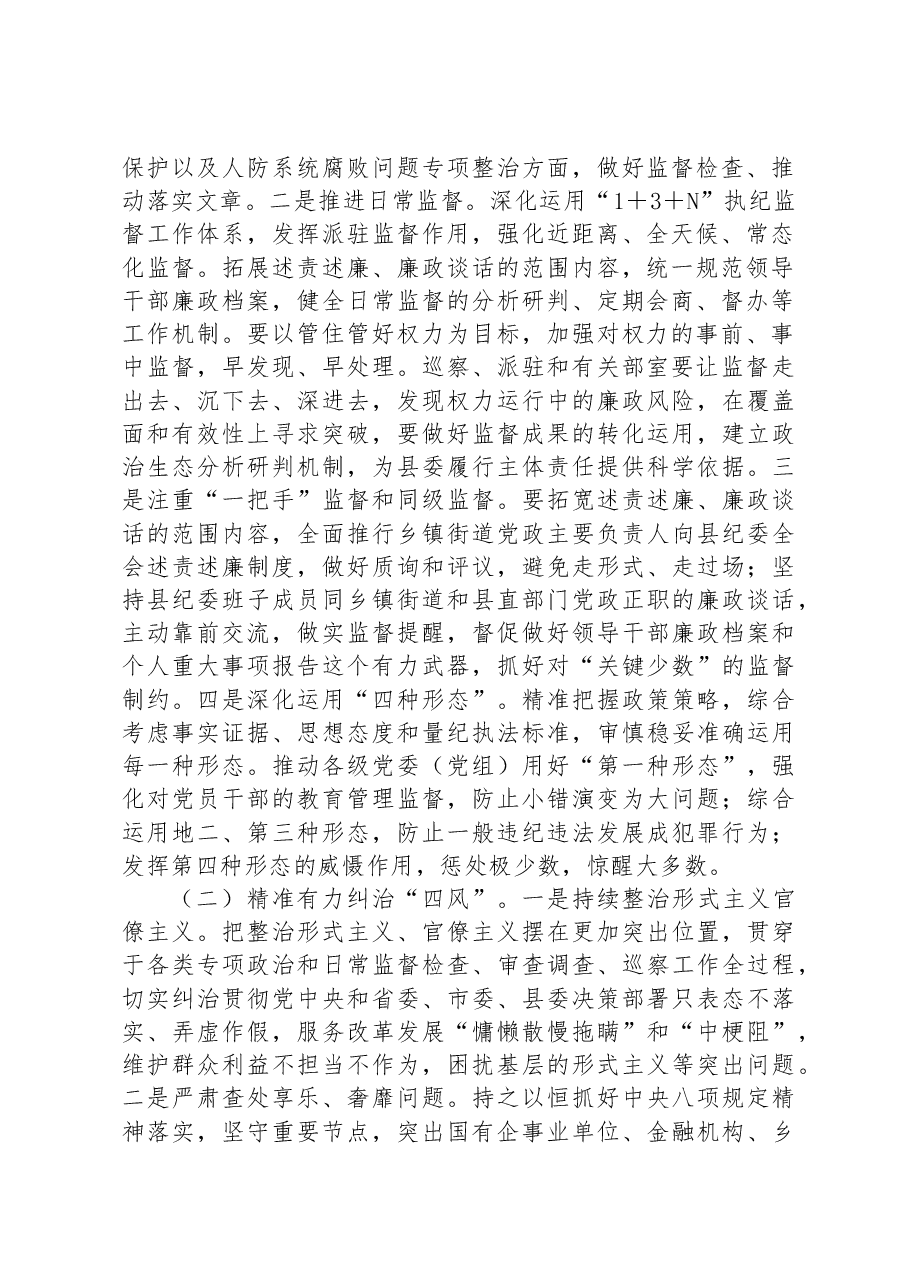 XX县纪委落实《关于建立全面从严治党“四责协同”机制的实施意见》方案.docx,第2页预览