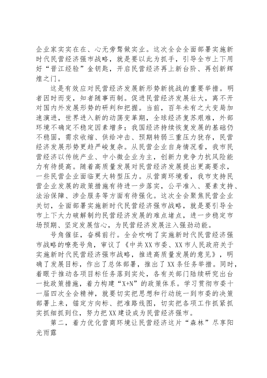 市委书记在市委常委会理论中心组民营经济专题研讨交流会上的讲话.docx,第3页预览
