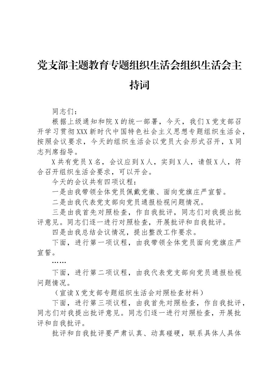 党支部主题教育专题组织生活会组织生活会主持词.docx,第1页预览