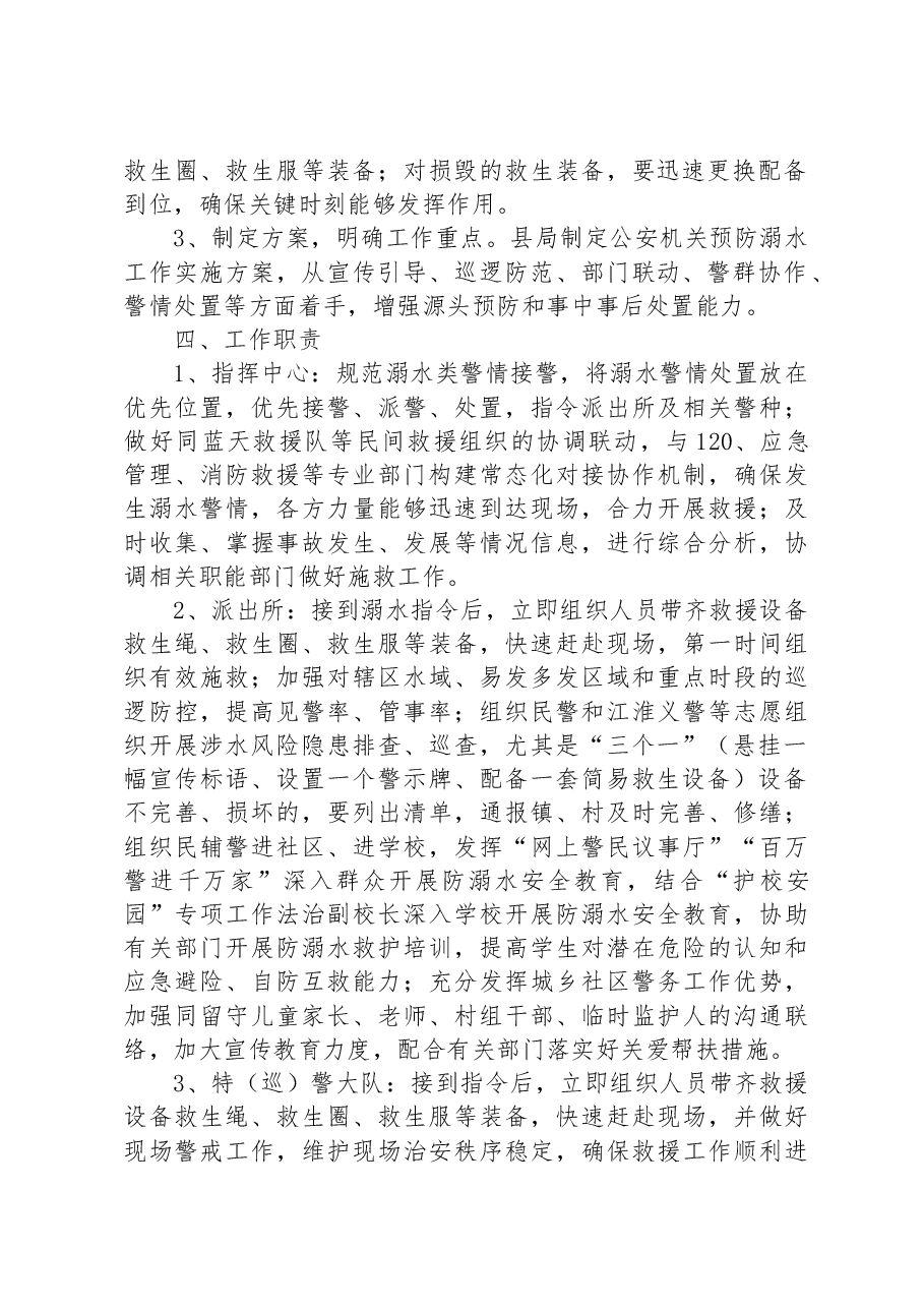 XX县公安局防溺水工作方案.docx,第2页预览