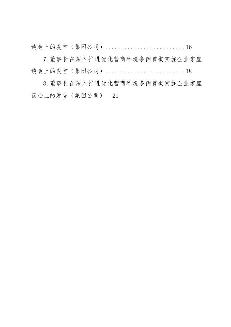 (8篇)党委书记、总裁在深入推进优化营商环境条例贯彻实施企业家座谈会上的发言材料汇编.docx,第2页预览