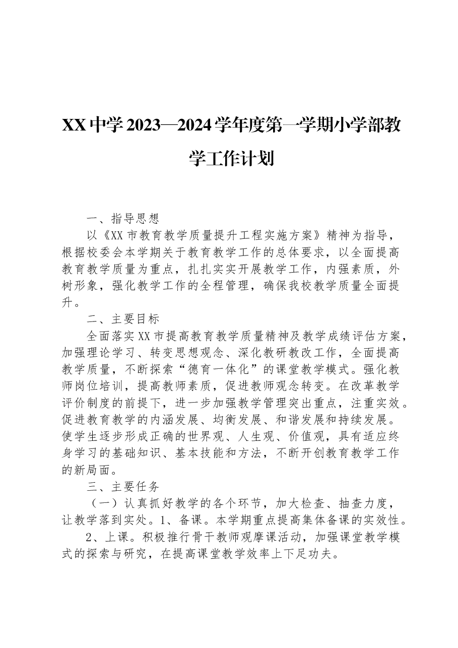 XX中学2023—2024学年度第一学期小学部教学工作计划.docx,第1页预览
