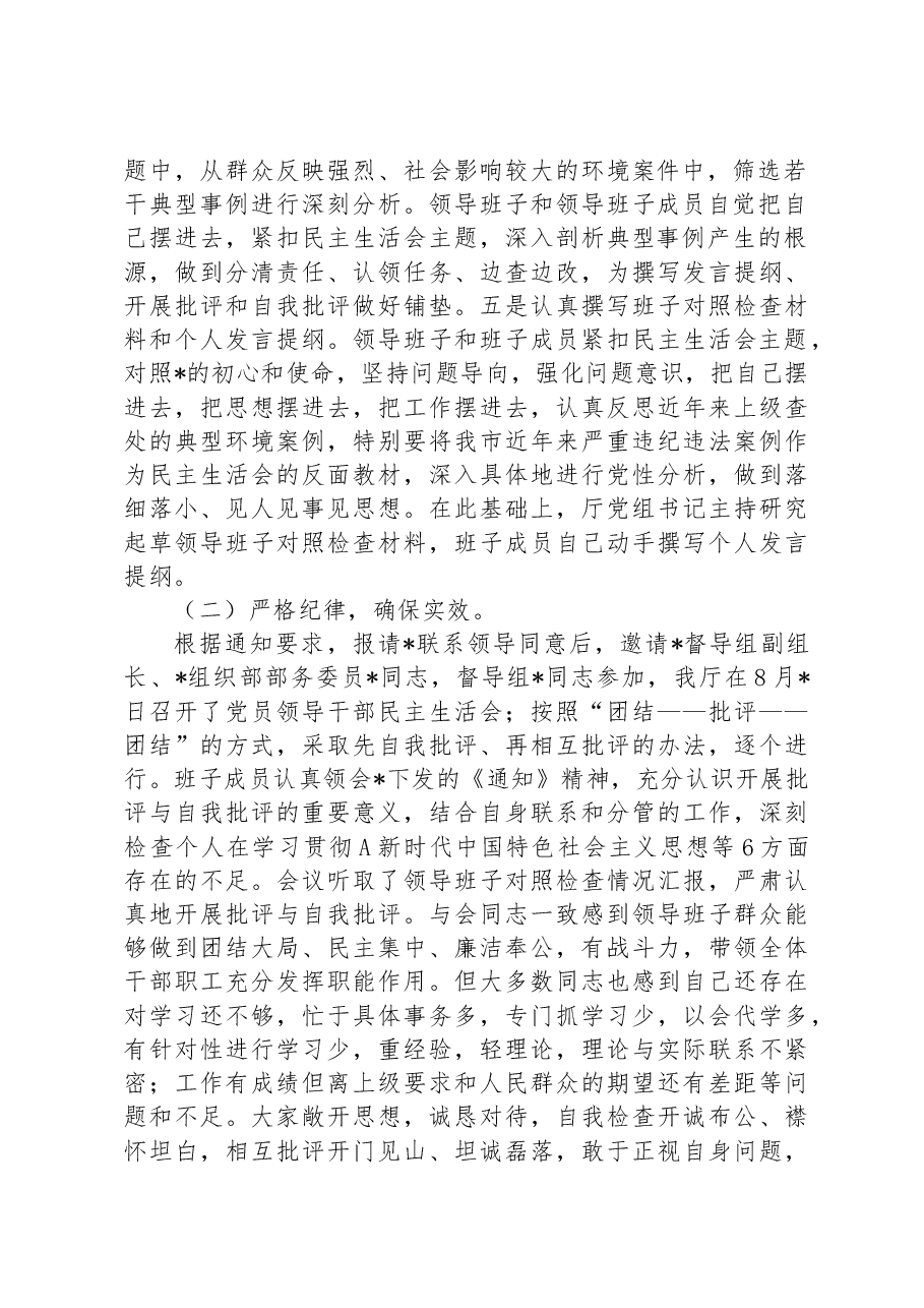 厅领导班子2023年主题教育民主生活会召开情况的报告.docx,第2页预览