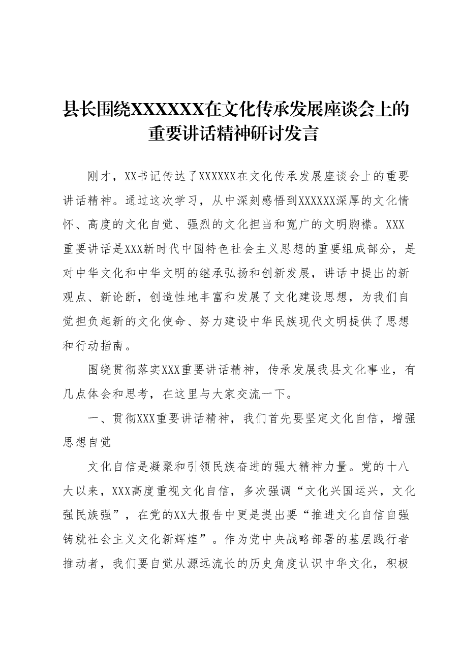 县长围绕习近平总书记在文化传承发展座谈会上的重要讲话精神研讨发言.docx,第1页预览