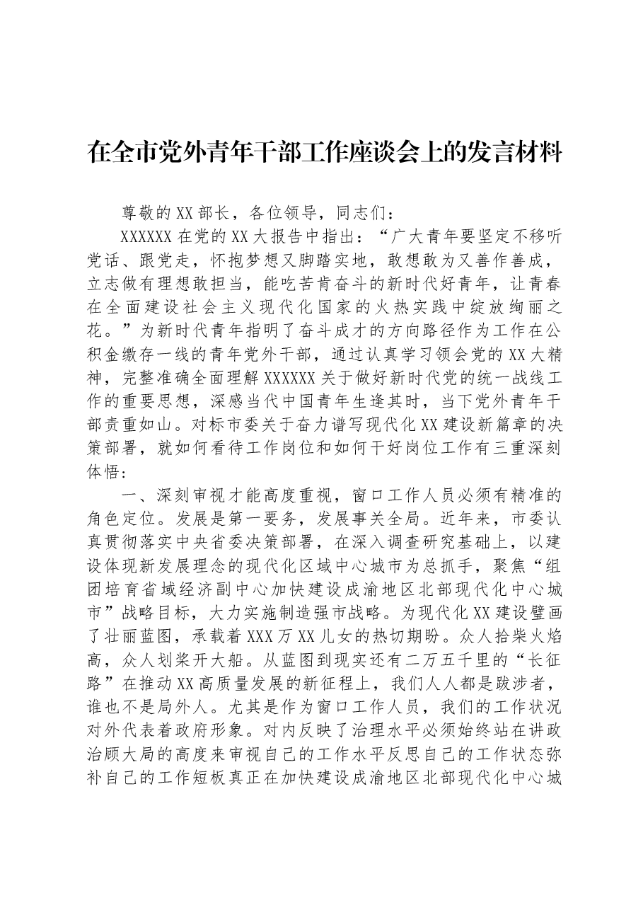 在全市党外青年干部工作座谈会上的发言材料.docx,第1页预览