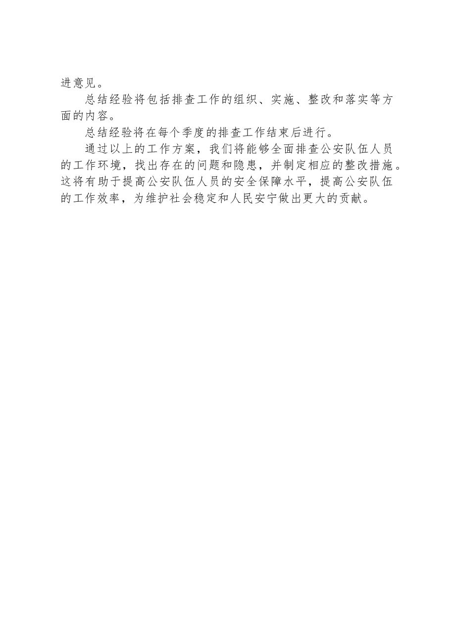 公安队伍人员风险隐患排查工作方案.docx,第2页预览