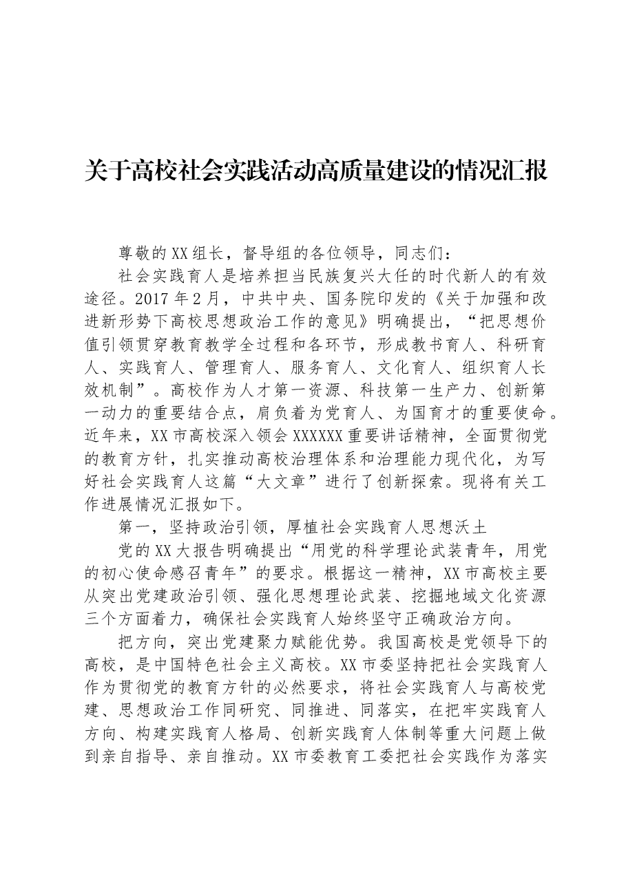 关于高校社会实践活动高质量建设的情况汇报.docx,第1页预览