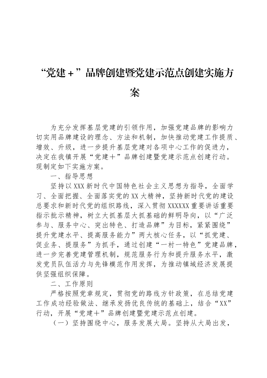 “党建+”品牌创建暨党建示范点创建实施方案.docx,第1页预览