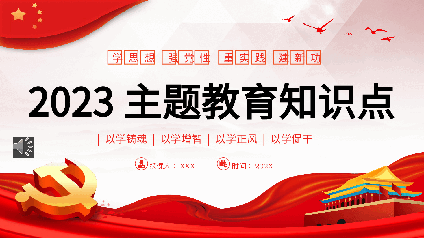 学思想强党性重实践建新功主题教育知识点PPT党课.pptx,第1页预览