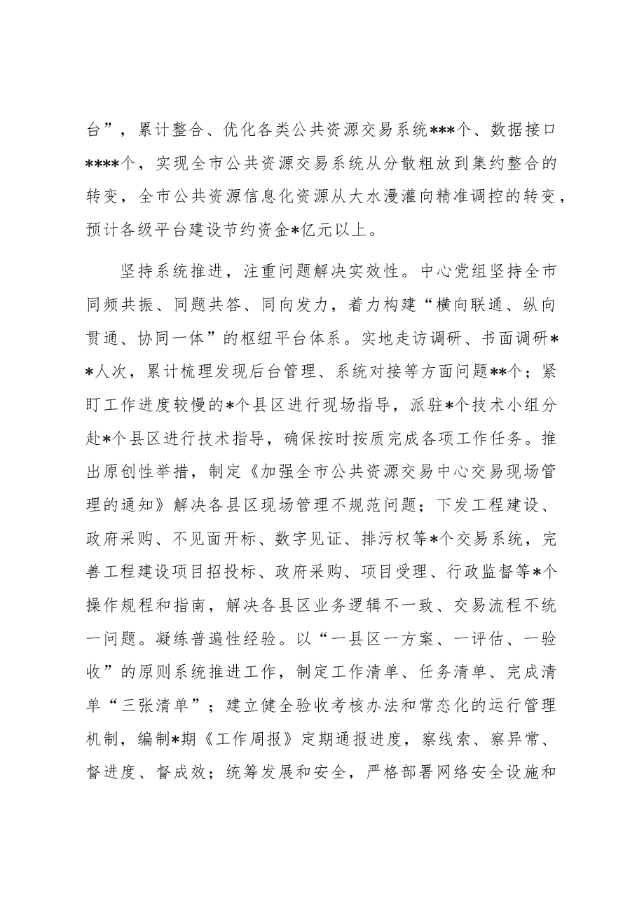 公共资源交易中心在全市优化营商环境工作推进会上的汇报发言材料.docx,第2页预览