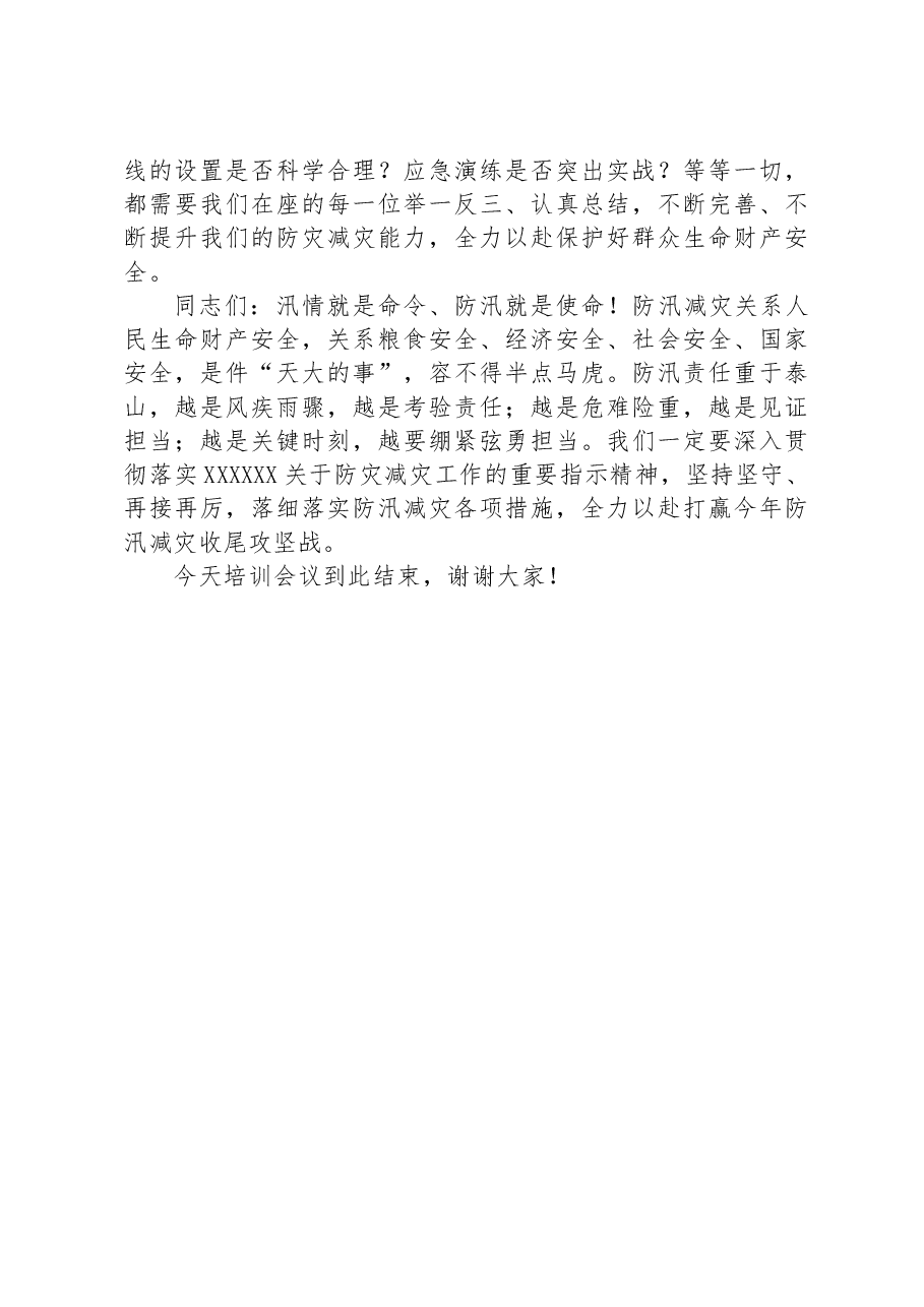 在防汛减灾相关责任人业务能力提升培训会上的讲话.docx,第4页预览