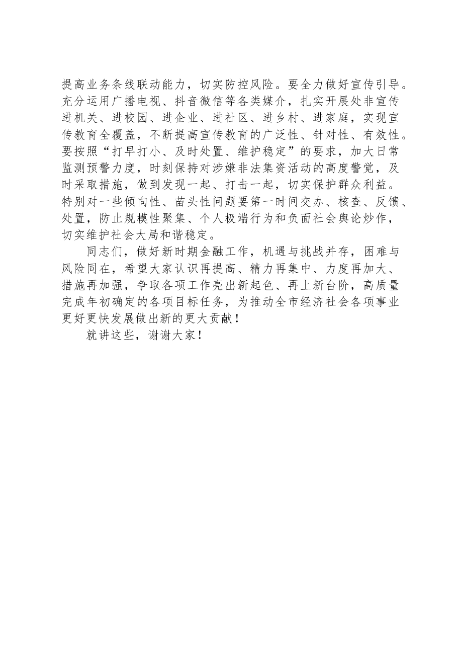 在2023年全市金融工作座谈会上的讲话.docx,第4页预览