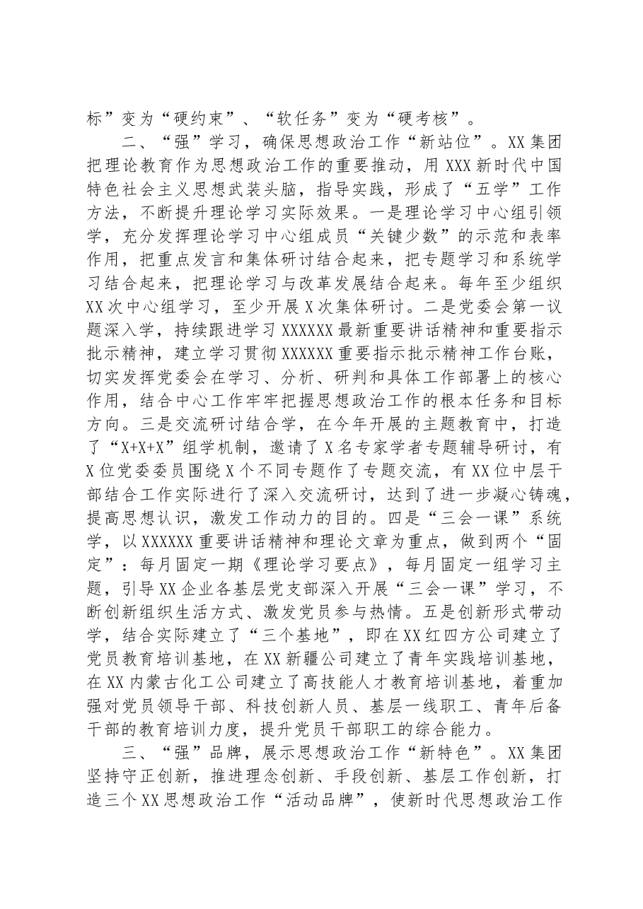 在国有企业思想政治建设工作推进会上的汇报发言.docx,第2页预览