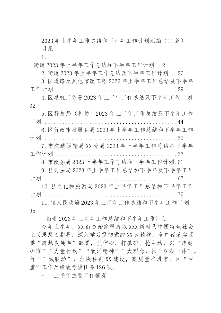 (11篇)2023年上半年工作总结和下半年工作计划汇编.docx,第1页预览