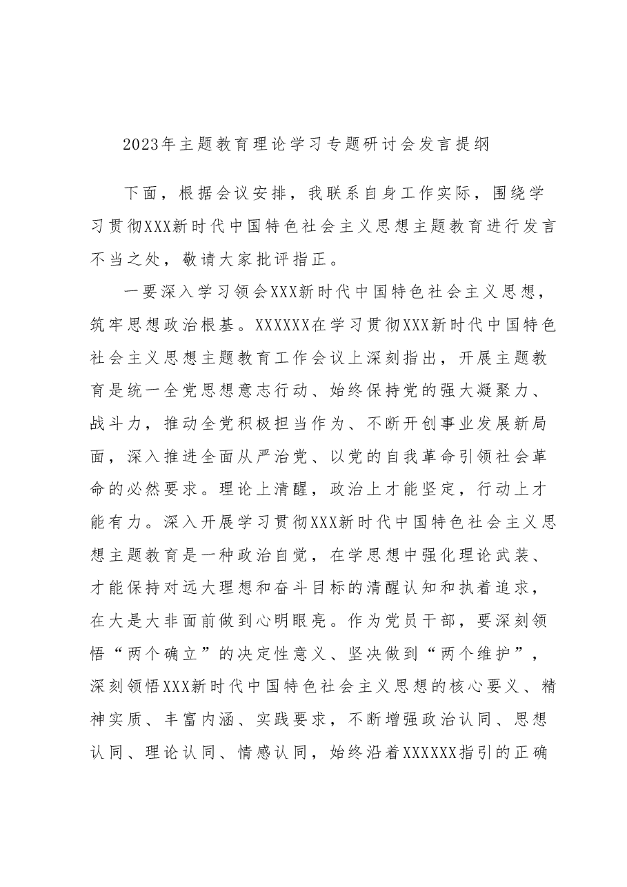 2023年主题教育理论学习专题研讨会发言提纲 (8).docx,第1页预览