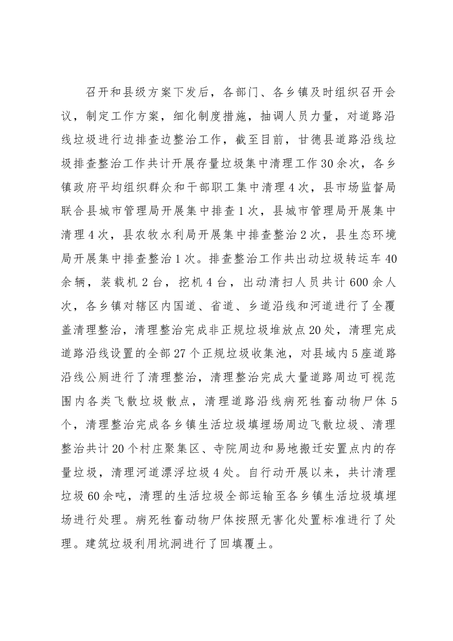 甘德县道路沿线垃圾排查整治工作总结.docx,第2页预览