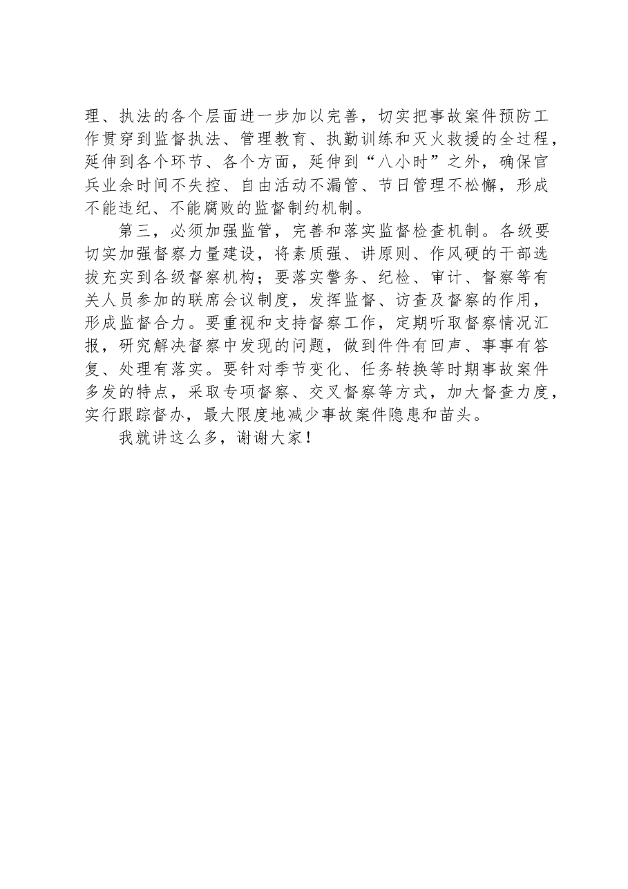 在2023年预防事故案件会议上的讲话.docx,第4页预览
