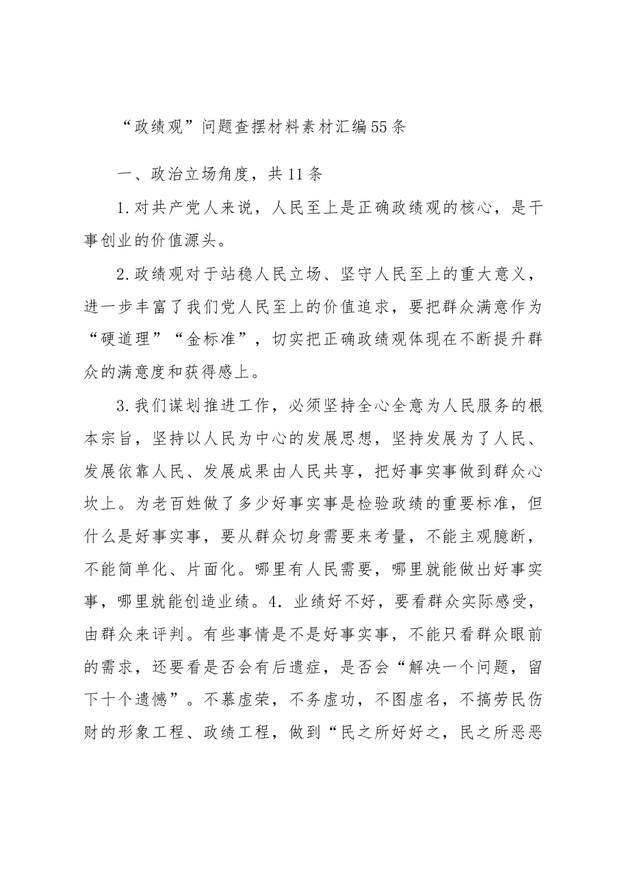 (55条)主题教育民主(组织)生活会“政绩观”问题查摆材料素材汇编.docx,第1页预览
