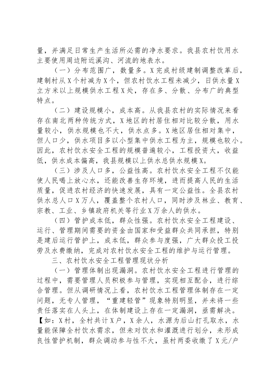 关于强化农村饮水安全保障机制的调研报告.docx,第2页预览