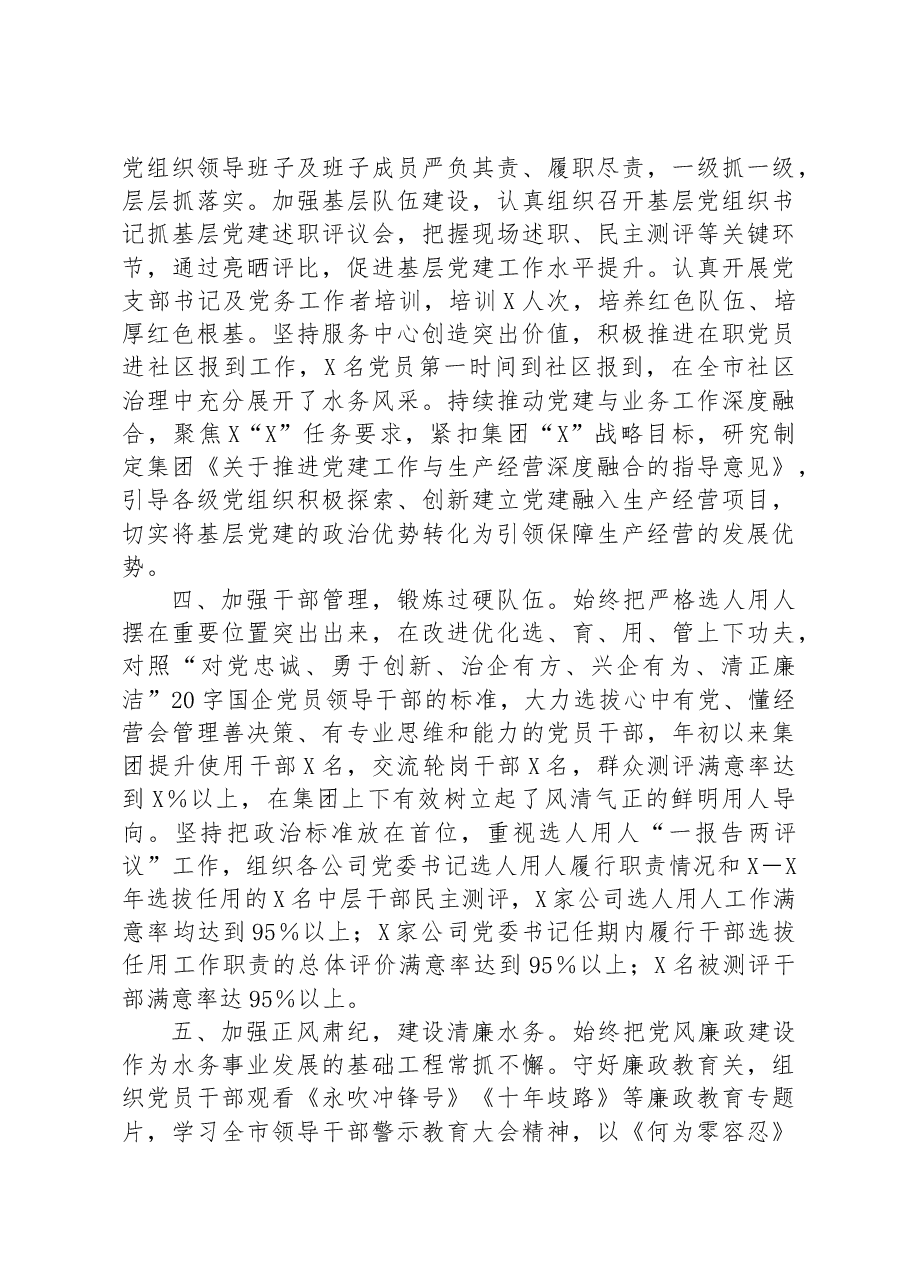 集团公司党委2023年落实全面从严治党主体责任工作情况报告.docx,第3页预览
