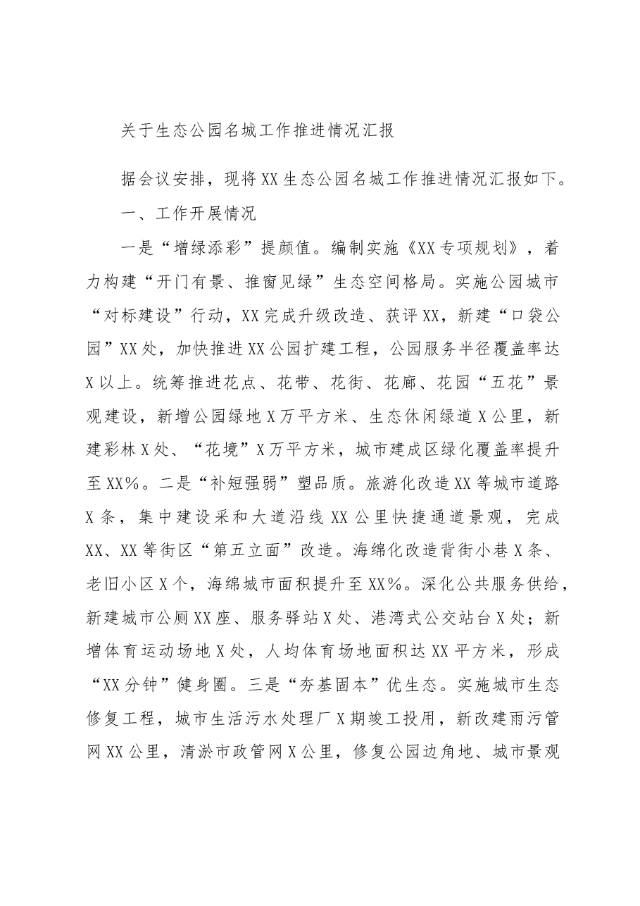 关于生态公园名城工作推进情况汇报.docx,第1页预览