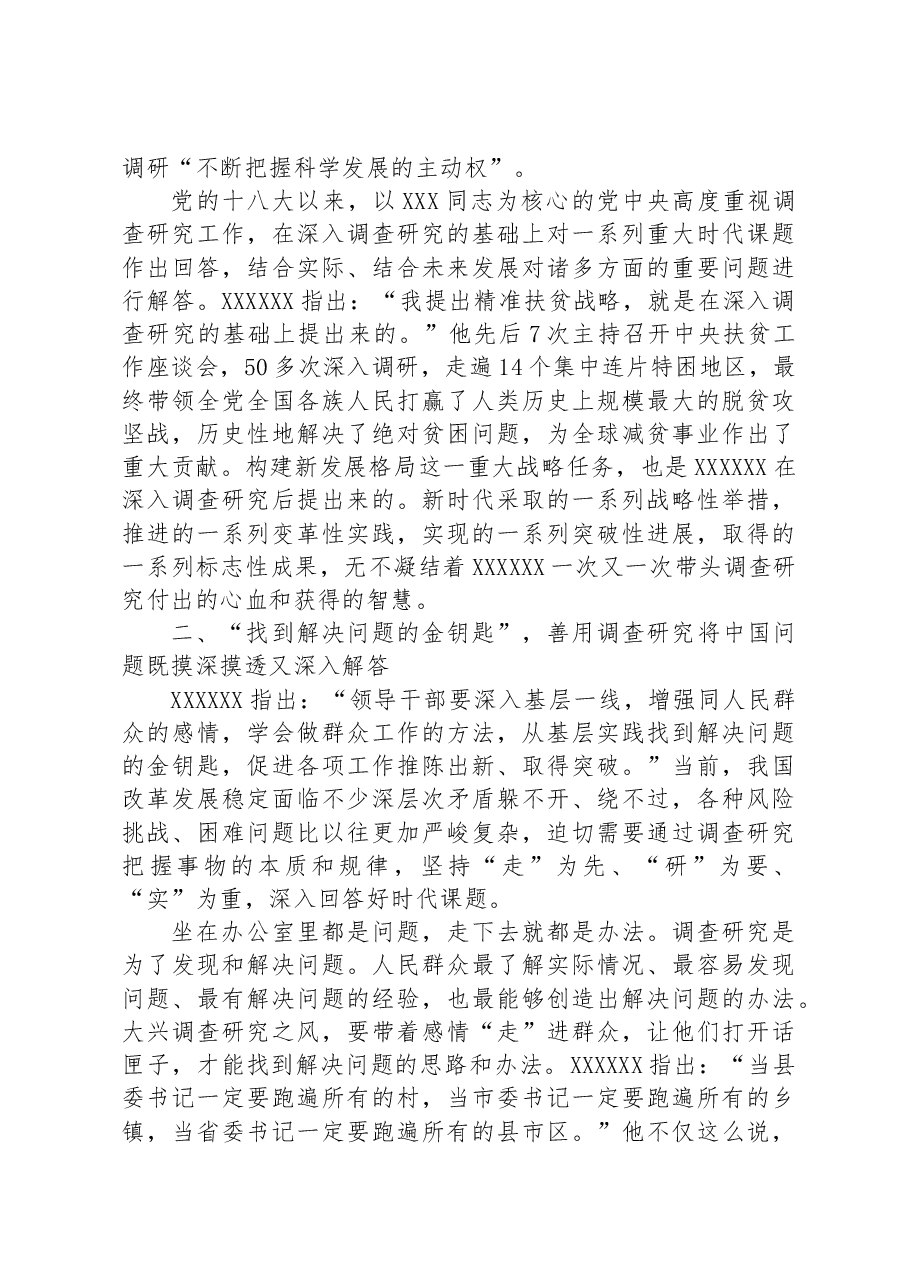 党课:听真话察实情+让调查研究蔚然成风.docx,第3页预览