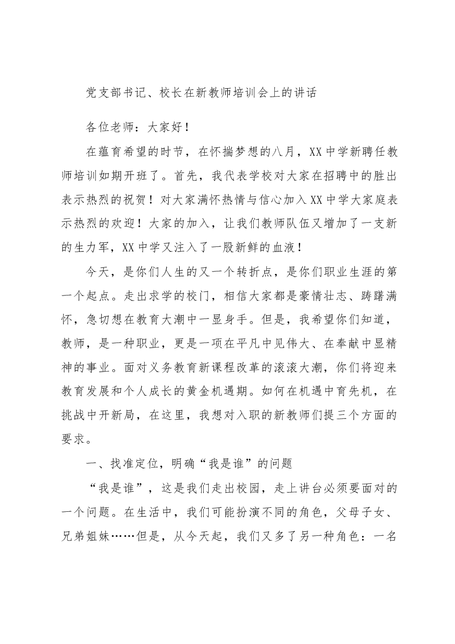 党支部书记、校长在新教师培训会上的讲话.docx,第1页预览
