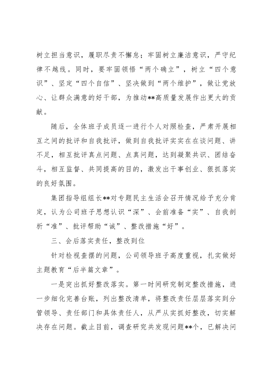 国企主题教育专题民主生活会的情况报告.docx,第4页预览