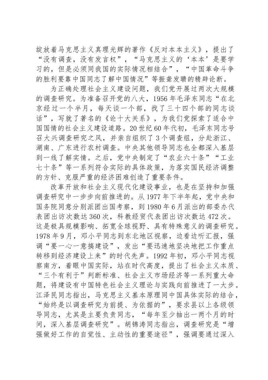 党课:听真话察实情+让调查研究蔚然成风.docx,第2页预览
