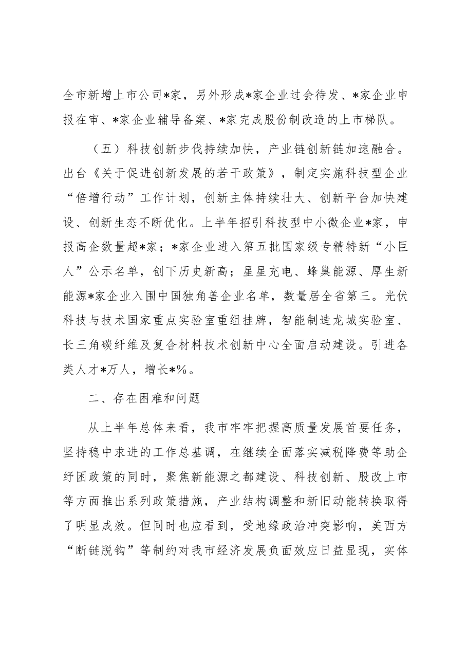 关于2023年上半年全市经济运行情况的调研报告.docx,第4页预览