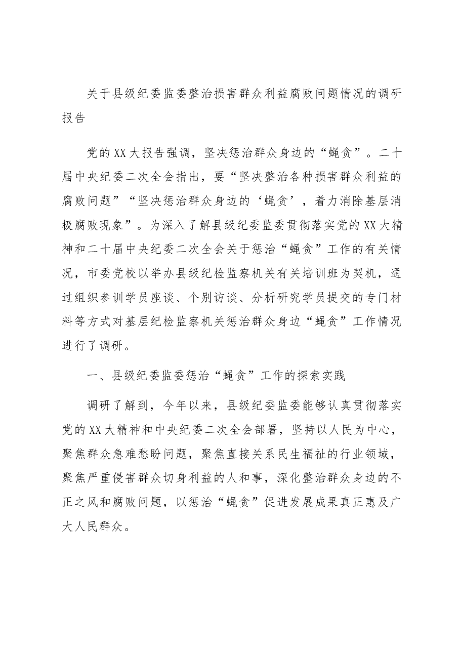 关于县级纪委监委整治损害群众利益腐败问题情况的调研报告.docx,第1页预览