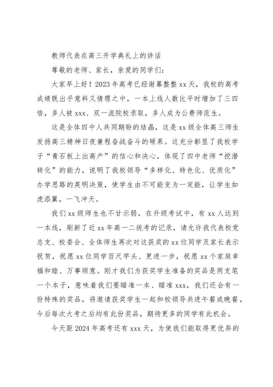 教师代表在高三开学典礼上的讲话.docx,第1页预览