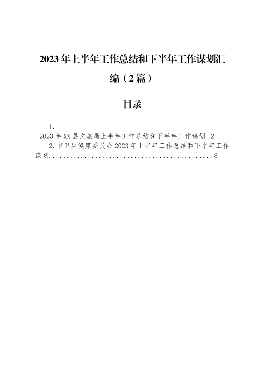 (2篇)2023年上半年工作总结和下半年工作谋划汇编.docx,第1页预览