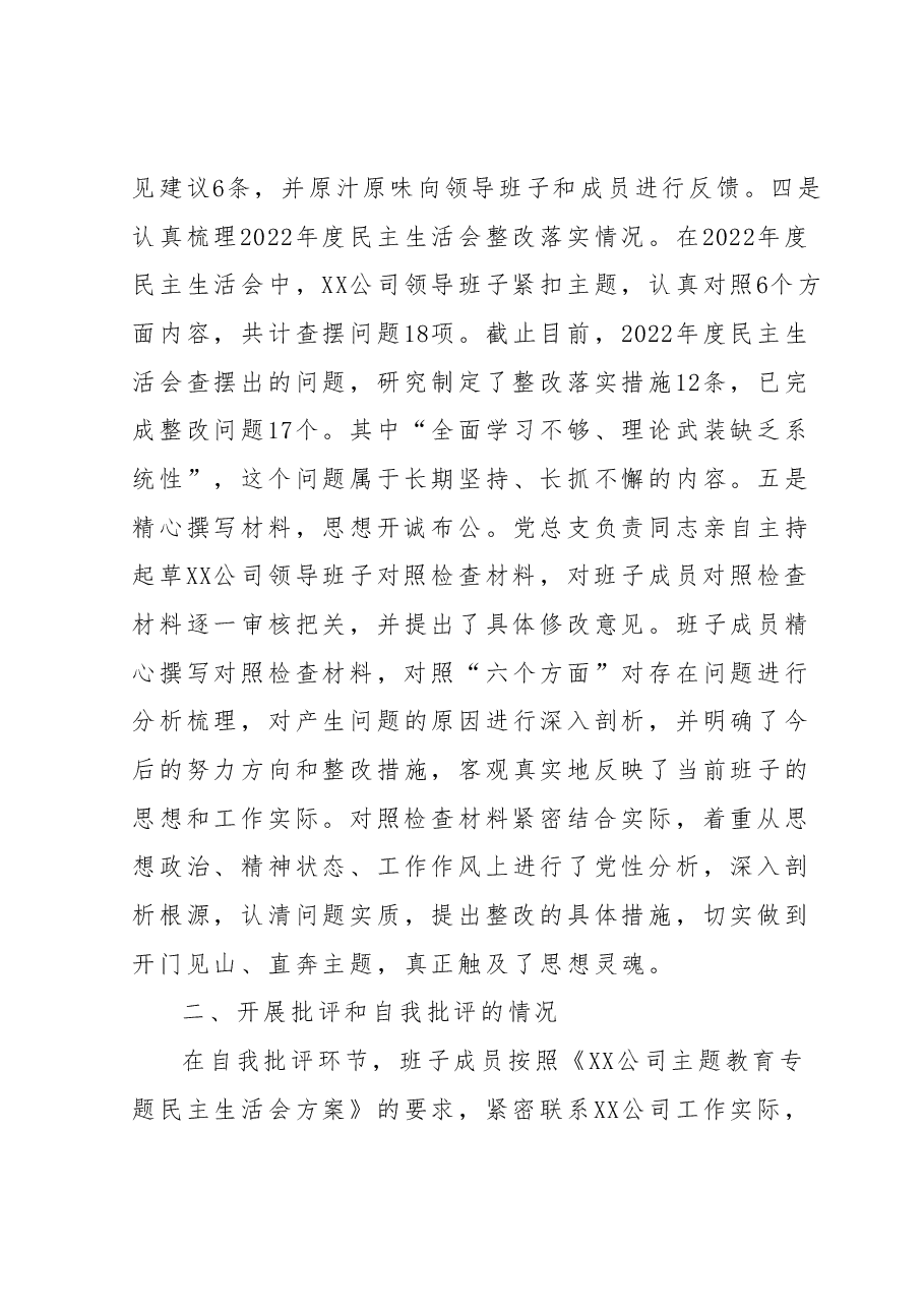国企领导班子主题教育专题民主生活会情况报告(通报).docx,第4页预览