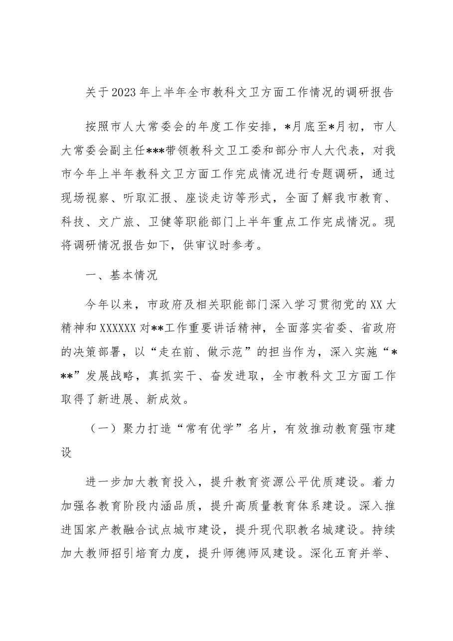 关于2023年上半年全市教科文卫方面工作情况的调研报告.docx,第1页预览