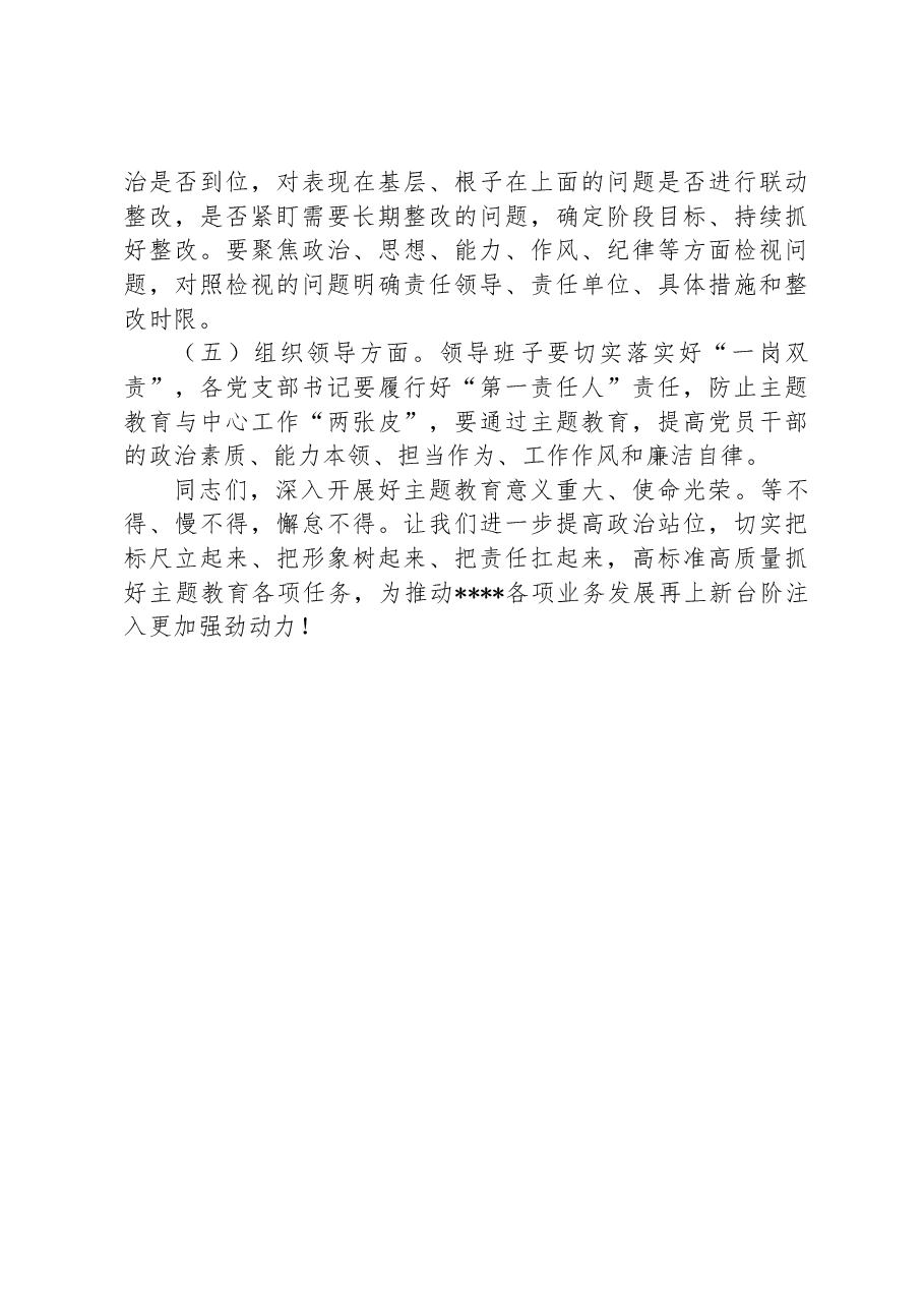 在学习贯彻新时代中国特色社会主义思想”主题教育推进会上的讲话.docx，第4页预览