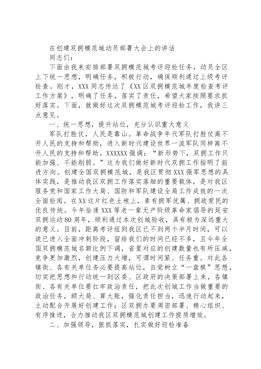 在创建双拥模范城动员部署大会上的讲话.docx,第1页预览