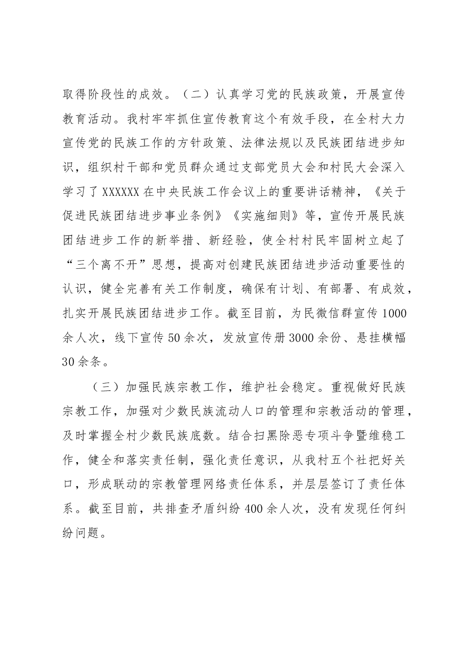 村民族团结进步创建工作汇报材料.docx，第2页预览