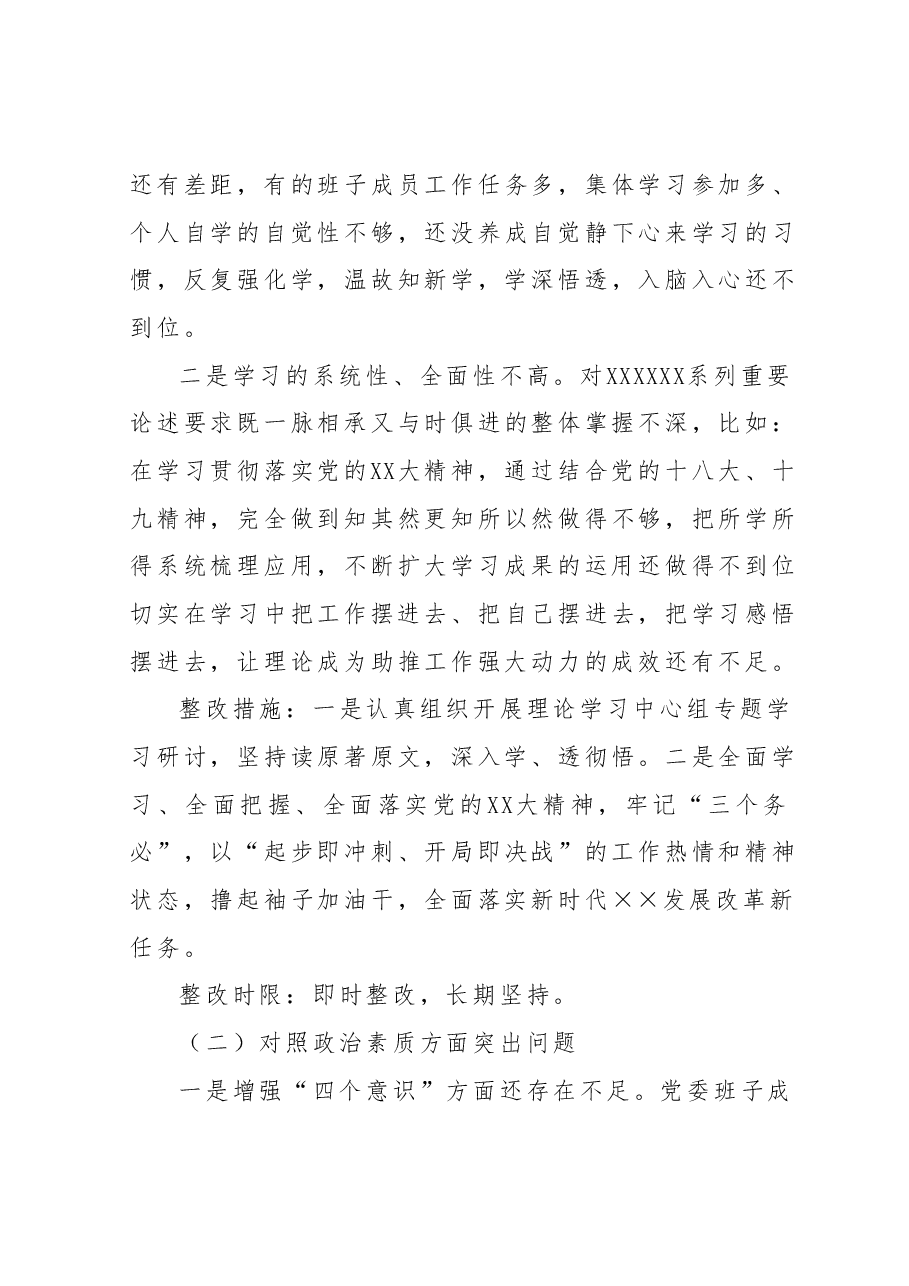 2023年主题教育专题民主生活会××党委班子整改方案.docx,第3页预览