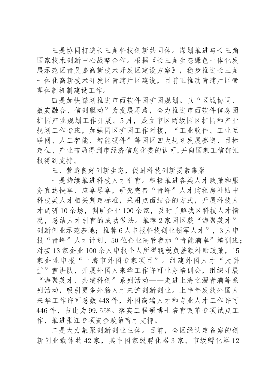 区科委2023年上半年工作总结和下半年工作要点.docx,第3页预览