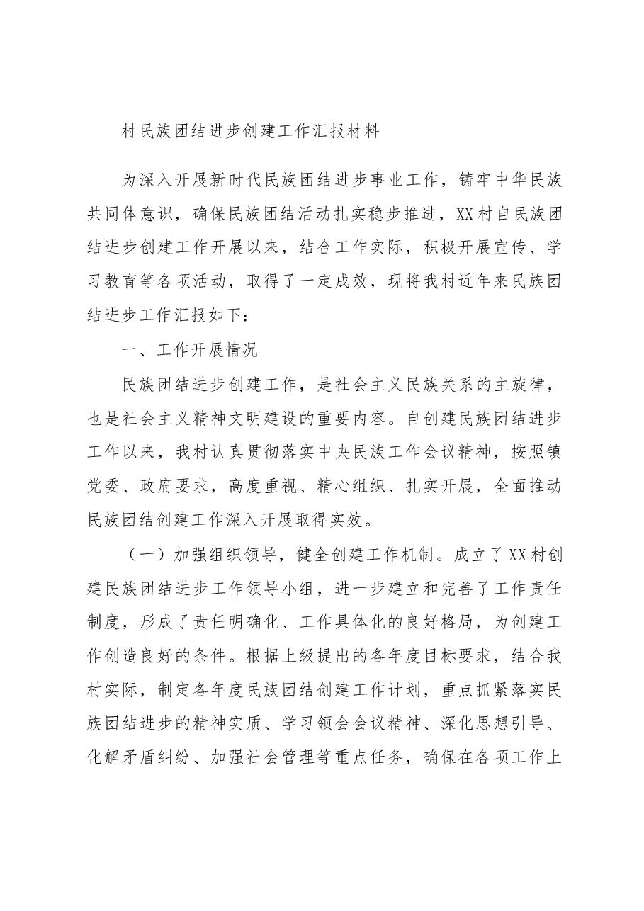 村民族团结进步创建工作汇报材料.docx，第1页预览