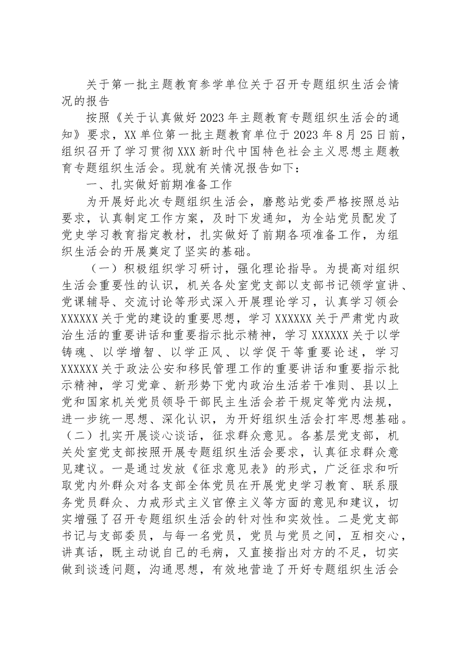 关于第一批主题教育参学单位关于召开专题组织生活会情况的报告.docx，第1页预览