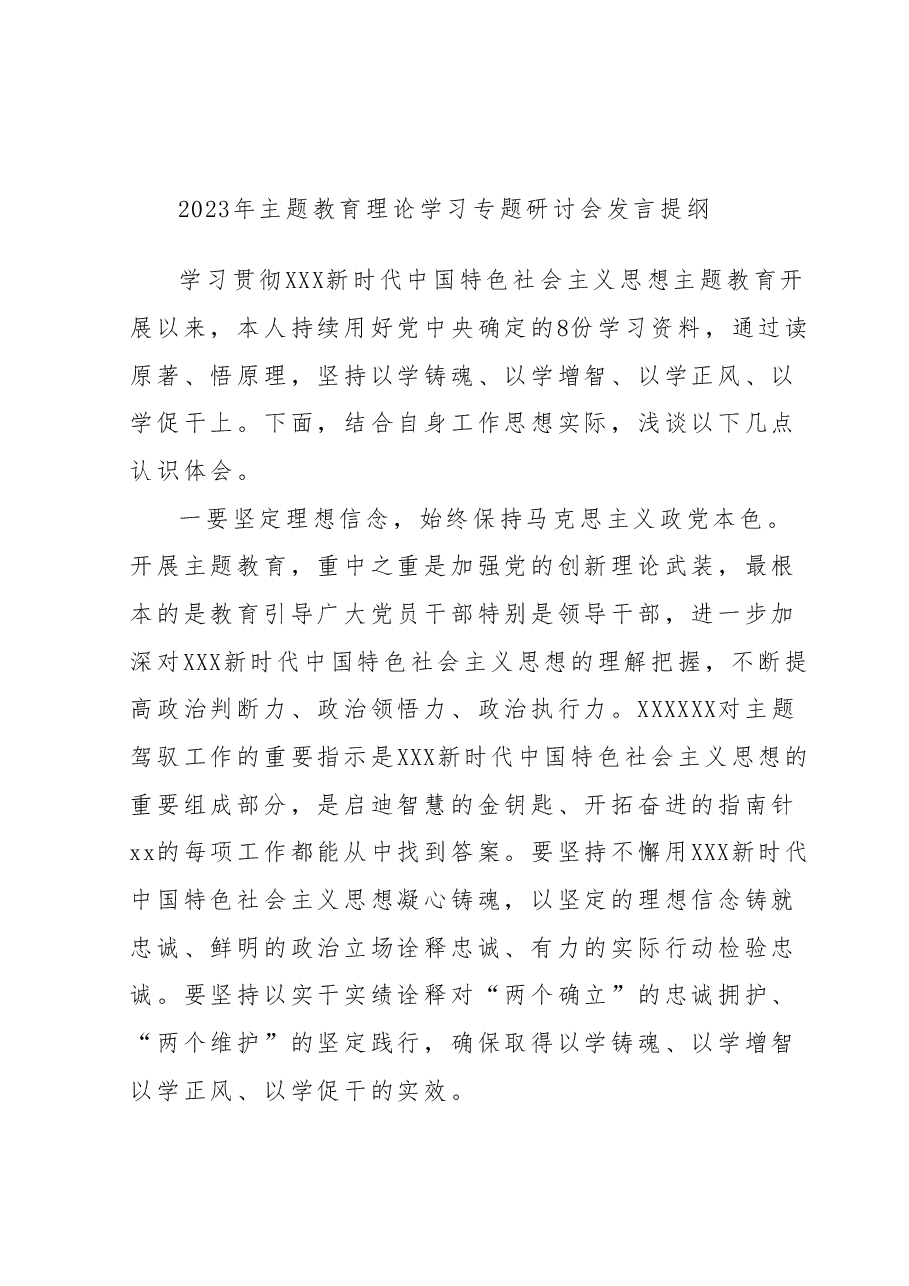2023年主题教育理论学习专题研讨会发言提纲 (6).docx,第1页预览