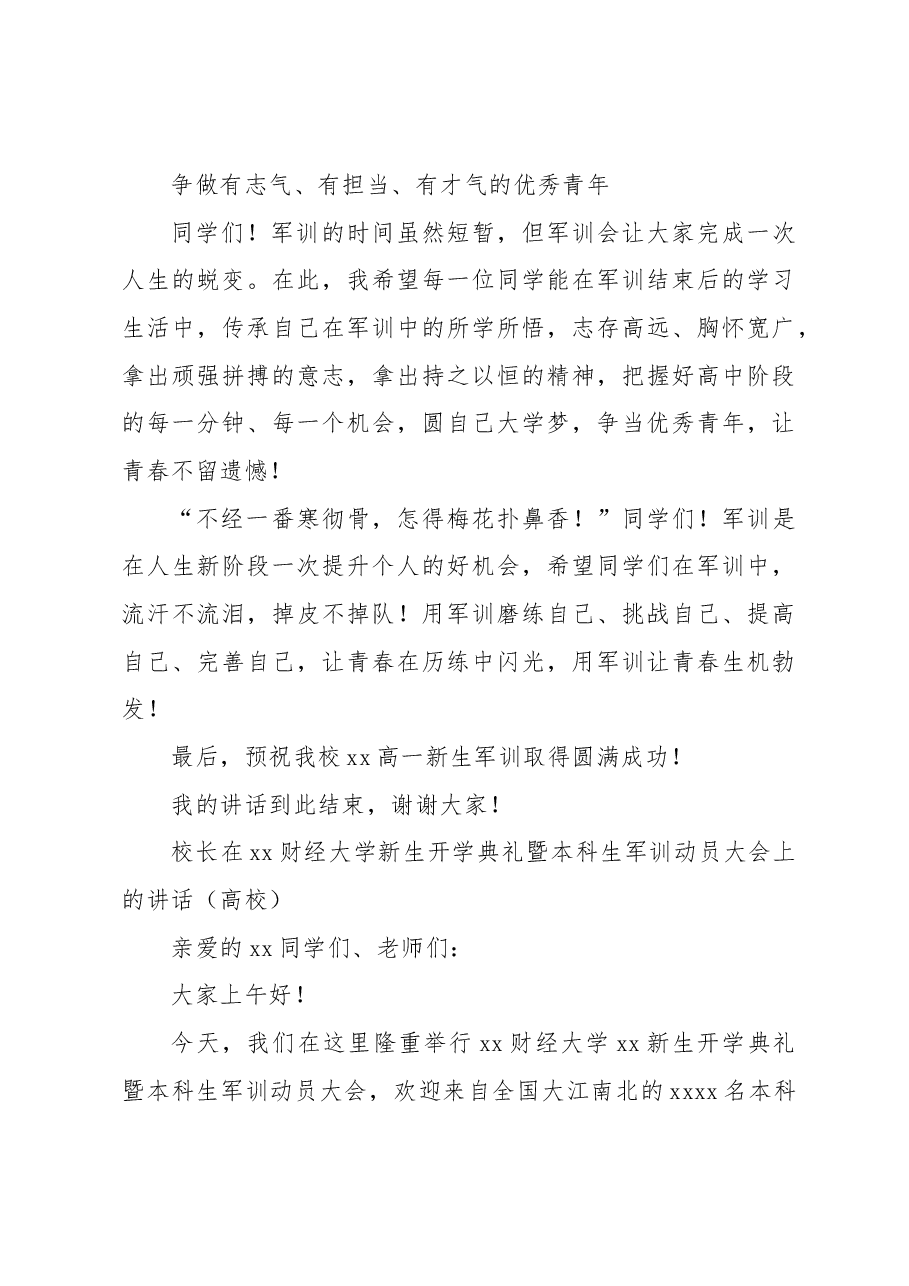 (10篇)校长在新生开学典礼暨军训动员大会上的讲话材料汇编(高校).docx,第4页预览