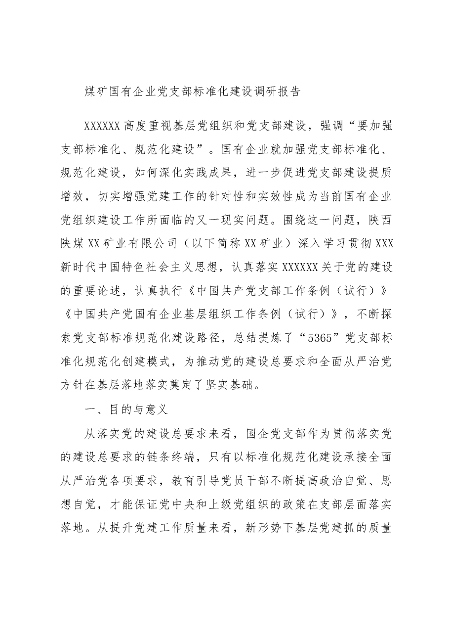 煤矿国有企业党支部标准化建设调研报告.docx,第1页预览