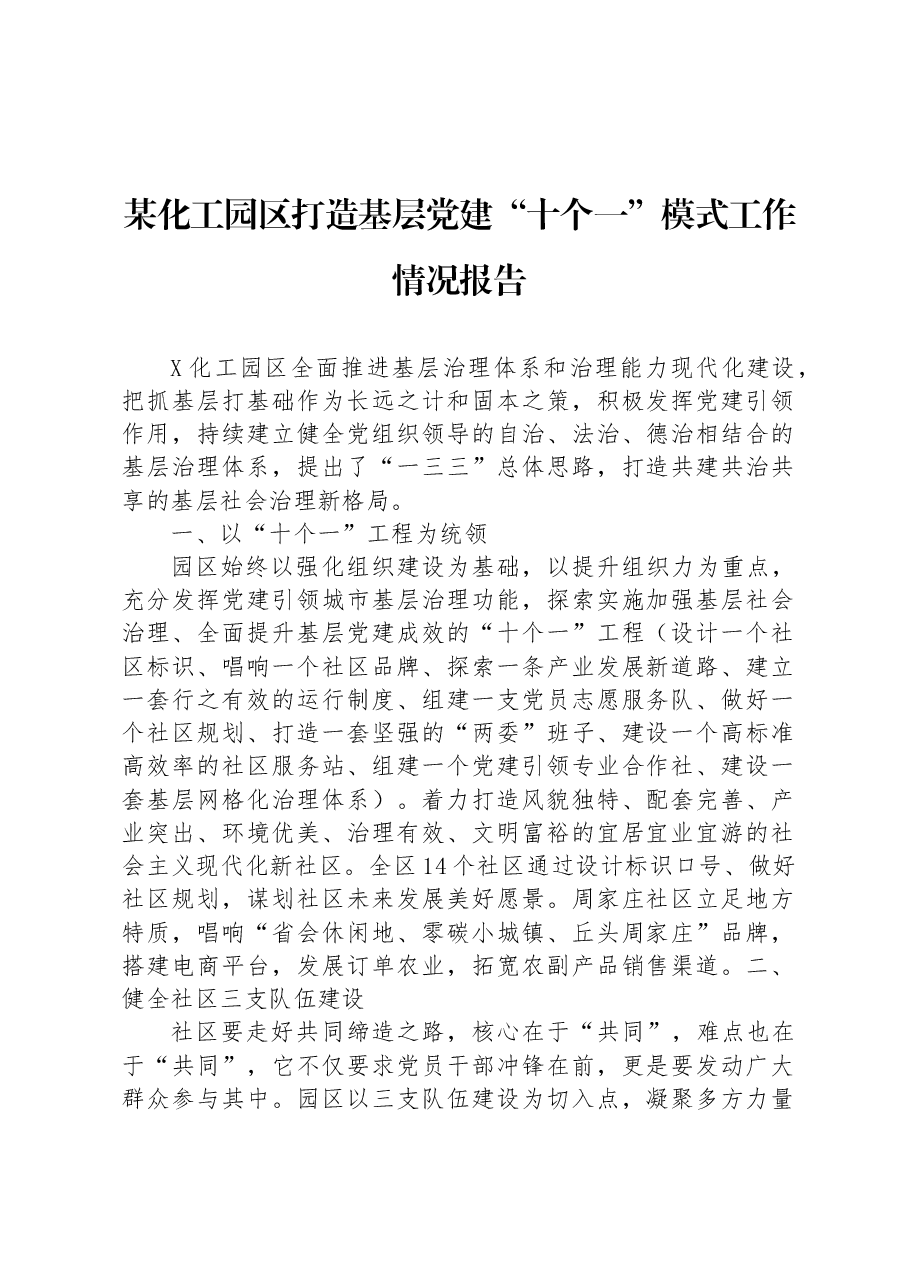 某化工园区打造基层党建“十个一”模式工作情况报告.docx,第1页预览