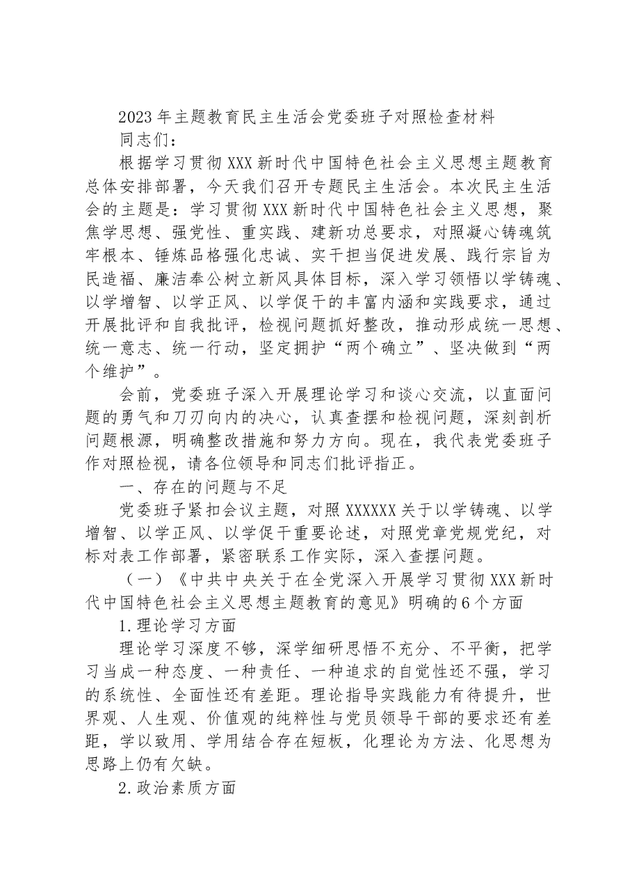 2023年主题教育民主生活会党委班子对照检查材料.docx,第1页预览