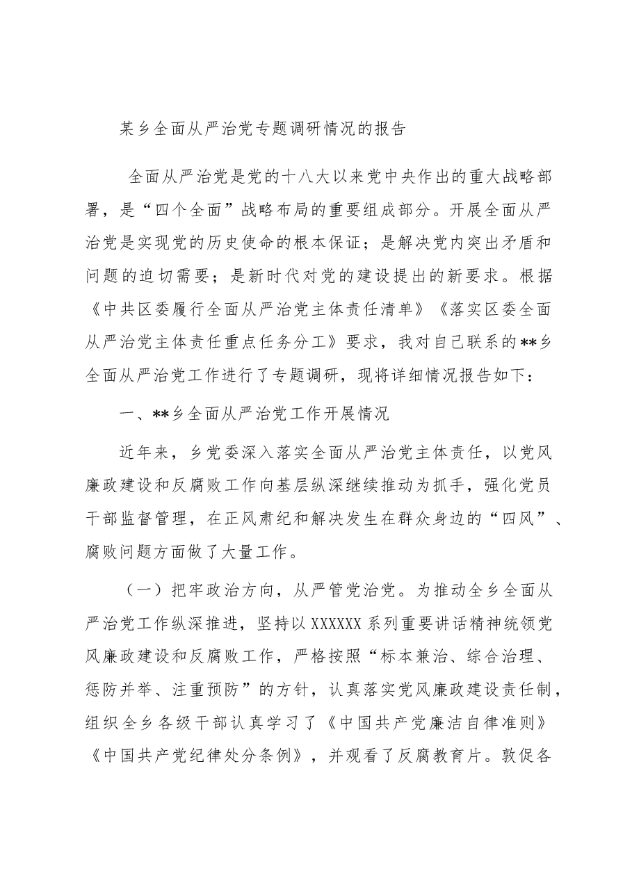 某乡全面从严治党专题调研情况的报告.docx,第1页预览