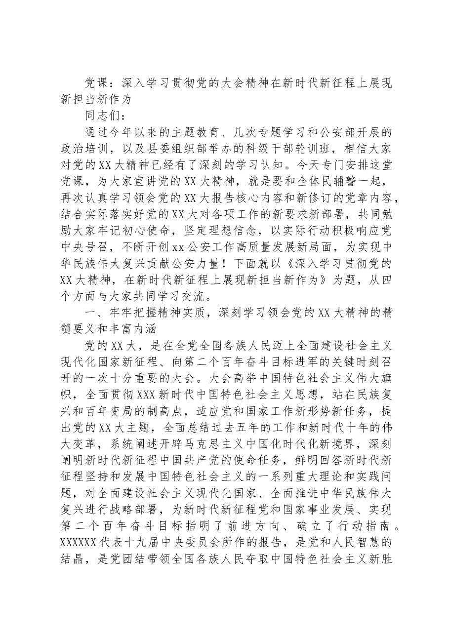 党课:深入学习贯彻党的大会精神 在新时代新征程上展现新担当新作为.docx,第1页预览