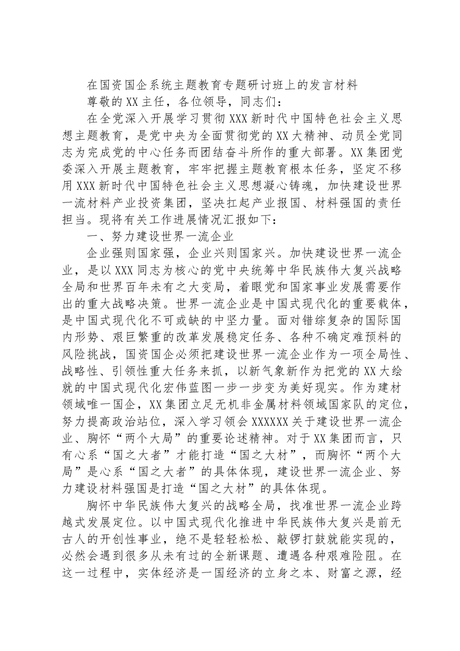 在国资国企系统主题教育专题研讨班上的发言材料.docx,第1页预览